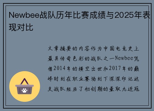 Newbee战队历年比赛成绩与2025年表现对比