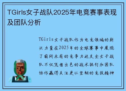 TGirls女子战队2025年电竞赛事表现及团队分析