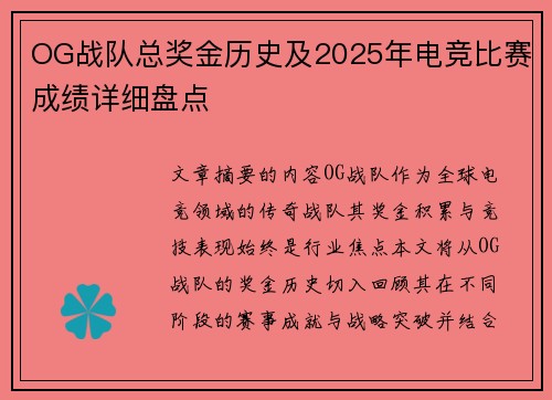 OG战队总奖金历史及2025年电竞比赛成绩详细盘点