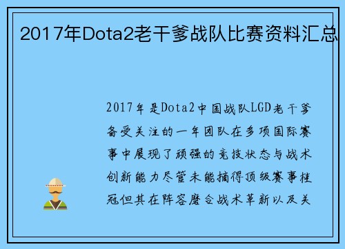 2017年Dota2老干爹战队比赛资料汇总