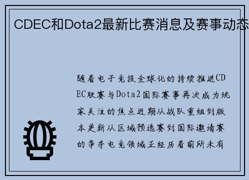 CDEC和Dota2最新比赛消息及赛事动态