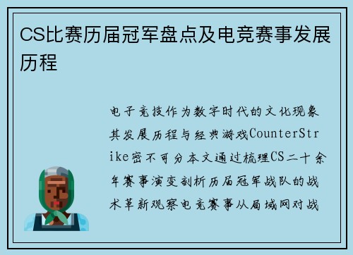 CS比赛历届冠军盘点及电竞赛事发展历程