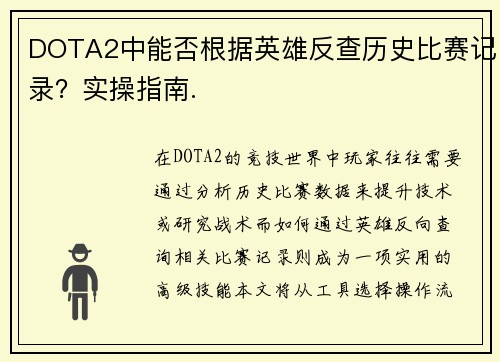 DOTA2中能否根据英雄反查历史比赛记录？实操指南.