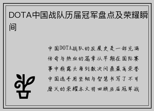DOTA中国战队历届冠军盘点及荣耀瞬间