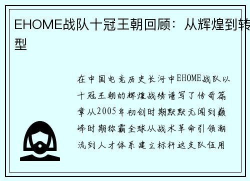 EHOME战队十冠王朝回顾：从辉煌到转型