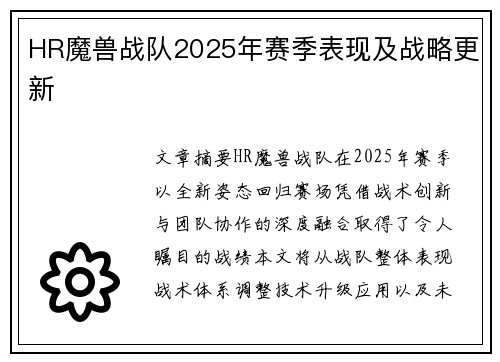 HR魔兽战队2025年赛季表现及战略更新