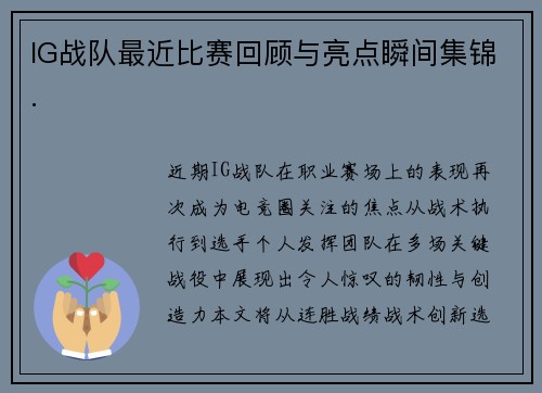IG战队最近比赛回顾与亮点瞬间集锦.