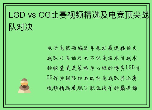 LGD vs OG比赛视频精选及电竞顶尖战队对决