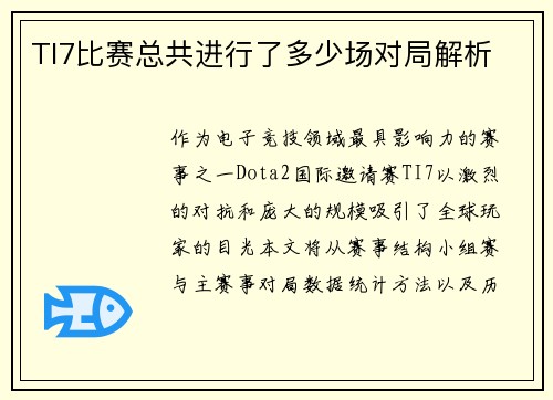 TI7比赛总共进行了多少场对局解析