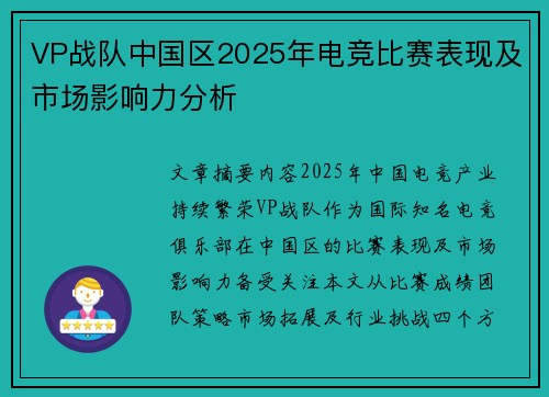 VP战队中国区2025年电竞比赛表现及市场影响力分析