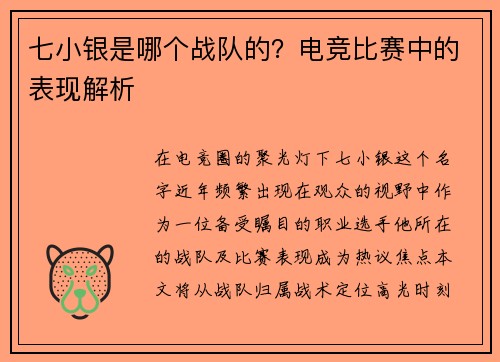 七小银是哪个战队的？电竞比赛中的表现解析