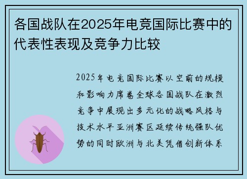 各国战队在2025年电竞国际比赛中的代表性表现及竞争力比较