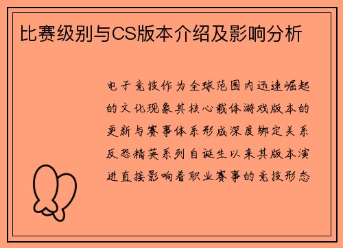 比赛级别与CS版本介绍及影响分析
