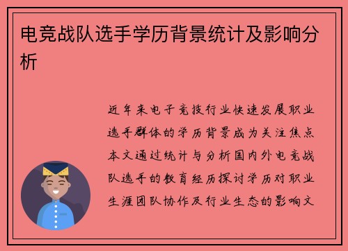 电竞战队选手学历背景统计及影响分析