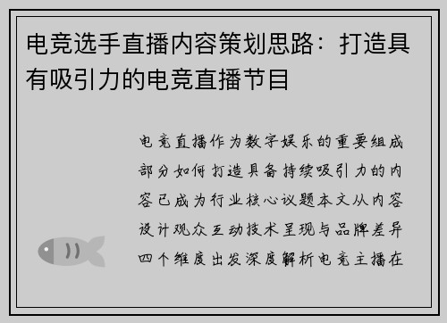 电竞选手直播内容策划思路：打造具有吸引力的电竞直播节目