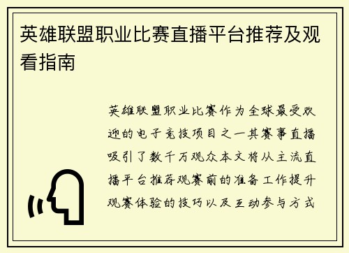 英雄联盟职业比赛直播平台推荐及观看指南