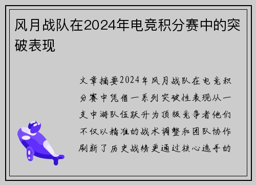 风月战队在2024年电竞积分赛中的突破表现