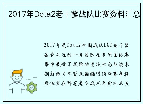 2017年Dota2老干爹战队比赛资料汇总