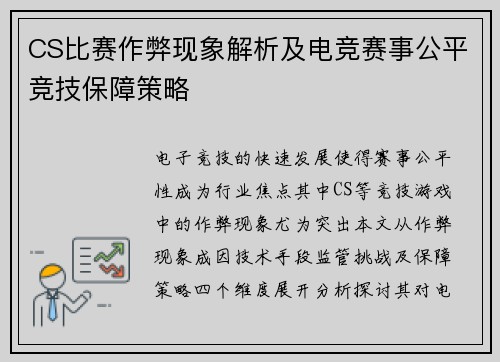 CS比赛作弊现象解析及电竞赛事公平竞技保障策略